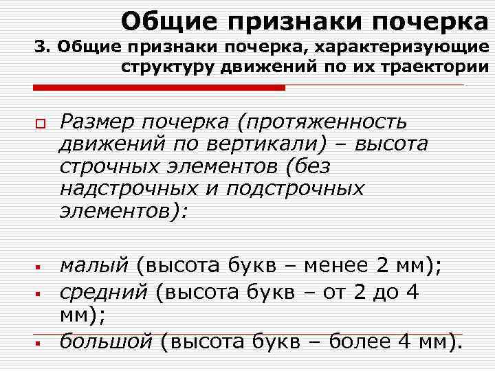 Общие признаки почерка 3. Общие признаки почерка, характеризующие структуру движений по их траектории o