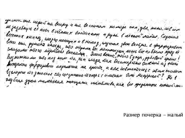  Размер почерка – малый 