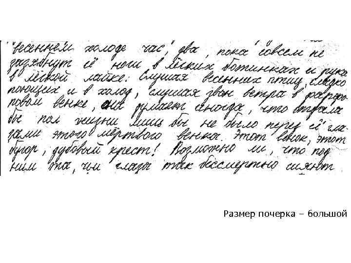 Размер почерка – большой 