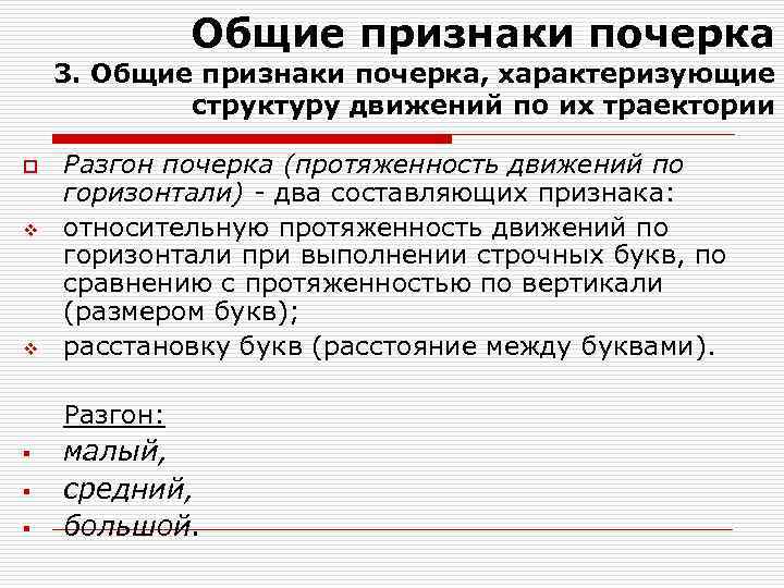 Общие признаки почерка 3. Общие признаки почерка, характеризующие структуру движений по их траектории o