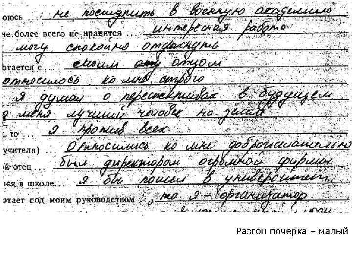 Разгон почерка – малый 