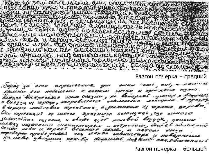  Разгон почерка – средний Разгон почерка – большой 