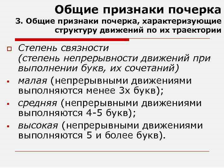Общие признаки почерка 3. Общие признаки почерка, характеризующие структуру движений по их траектории o