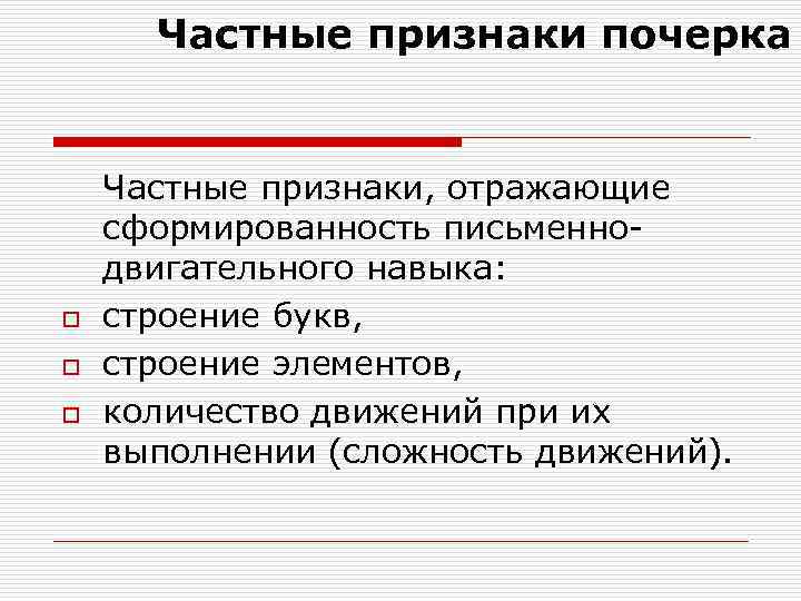 Частные признаки почерка o o o Частные признаки, отражающие сформированность письменнодвигательного навыка: строение букв,