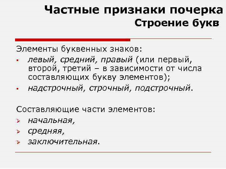 Частные признаки почерка Строение букв Элементы буквенных знаков: § левый, средний, правый (или первый,