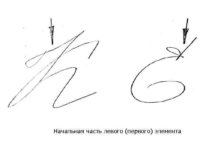 Начальная часть левого (первого) элемента 