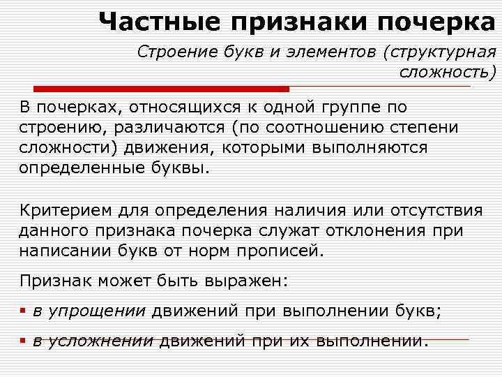Частные признаки почерка Строение букв и элементов (структурная сложность) В почерках, относящихся к одной