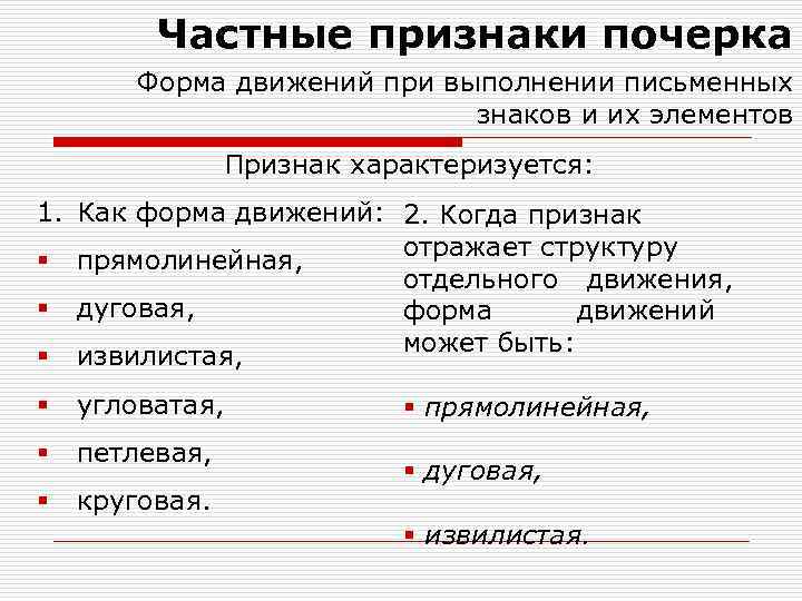 Частные признаки почерка Форма движений при выполнении письменных знаков и их элементов Признак характеризуется: