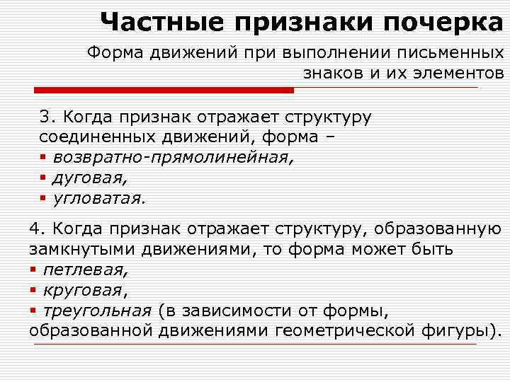 Частные признаки почерка Форма движений при выполнении письменных знаков и их элементов 3. Когда
