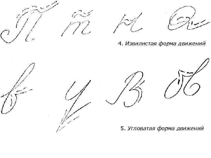 4. Извилистая форма движений 5. Угловатая форма движений 