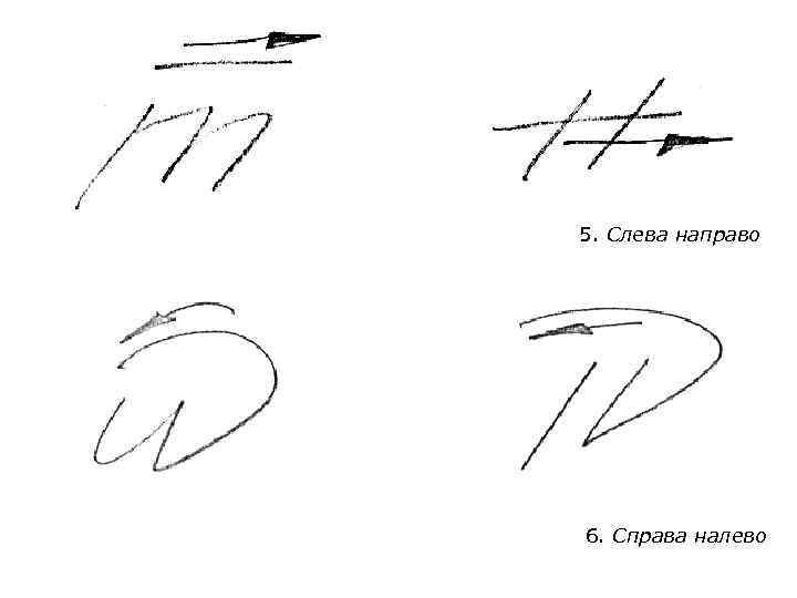 5. Слева направо 6. Справа налево 