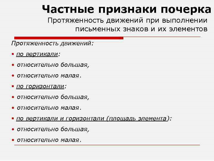 Индивидуальный признак. Частными признаками почерка являются. Протяженность движений почерка. Общие и частные признаки почерка протяженность движений. Частные признаки почерка протяженность движений по.