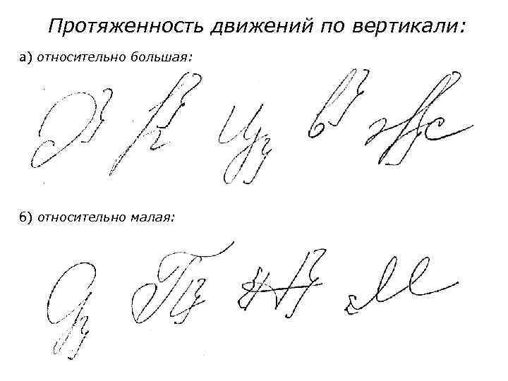Протяженность движений по вертикали: а) относительно большая: б) относительно малая: 