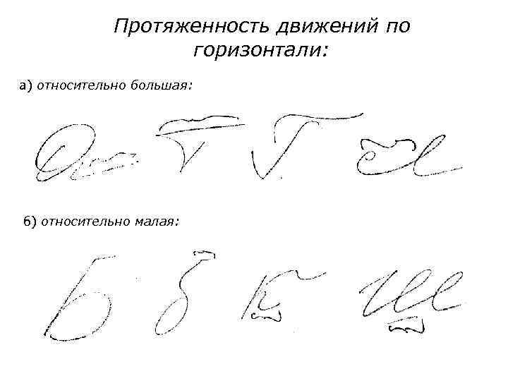Протяженность движений по горизонтали: а) относительно большая: б) относительно малая: 
