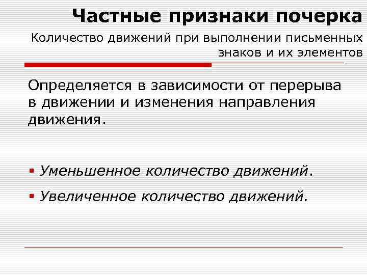 Частные признаки почерка Количество движений при выполнении письменных знаков и их элементов Определяется в