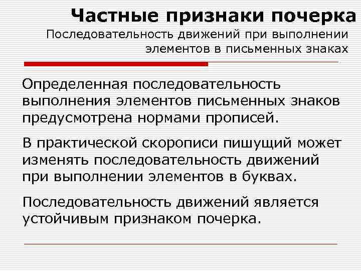 Индивидуальные признаки. Последовательность почерка. Индивидуальные признаки человека. Последовательность выполнения движений почерк. : В истории развития судебного почерковедения.