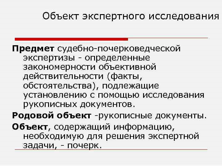 Объект экспертизы. Объекты почерковедческой экспертизы. Объект судебно-почерковедческой экспертизы. Почерковедческая экспертиза объекты исследования. Задачи почерковедческой экспертизы.