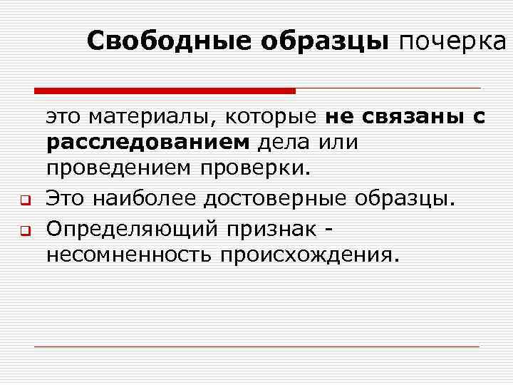 Свободные образцы почерка q q это материалы, которые не связаны с расследованием дела или