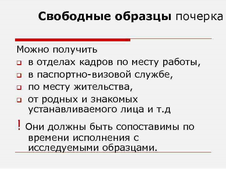 Свободные образцы почерка Можно получить q в отделах кадров по месту работы, q в