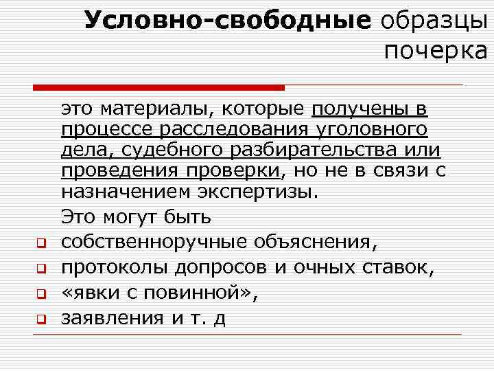 Свободные условно свободные и экспериментальные образцы почерка и подписи