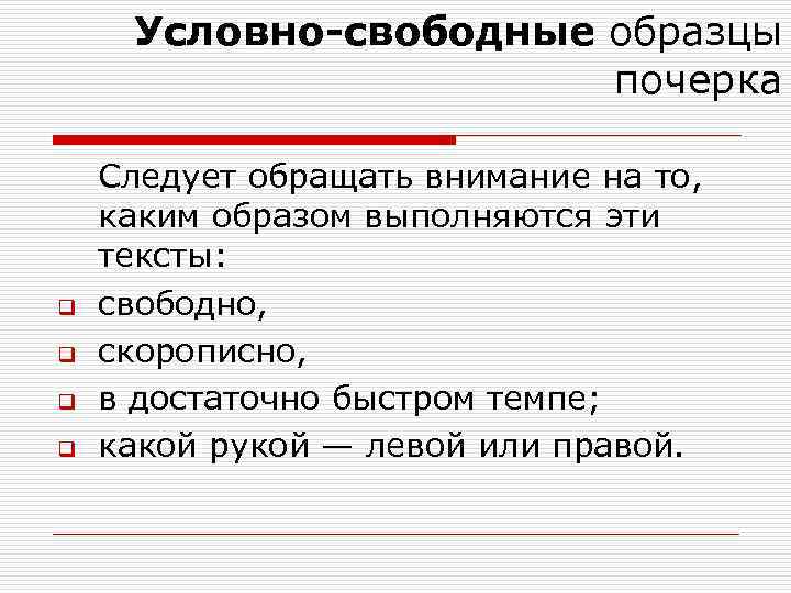 Свободные условно свободные и экспериментальные образцы