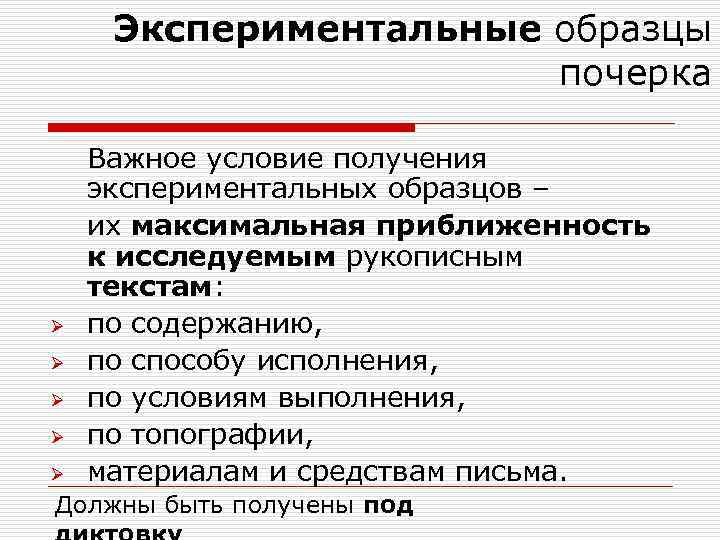 Экспериментальные образцы почерка Ø Ø Ø Важное условие получения экспериментальных образцов – их максимальная