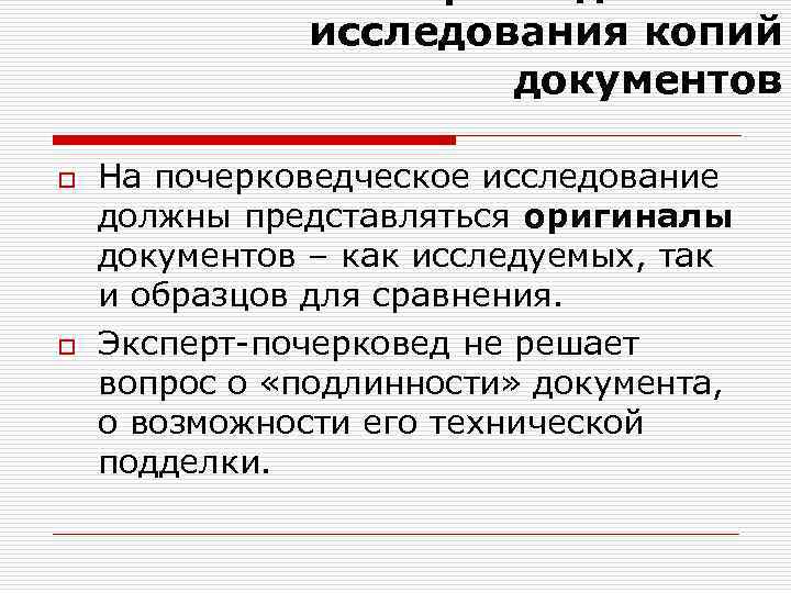 исследования копий документов o o На почерковедческое исследование должны представляться оригиналы документов – как