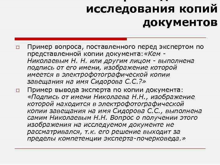 исследования копий документов o o Пример вопроса, поставленного перед экспертом по представленной копии документа: