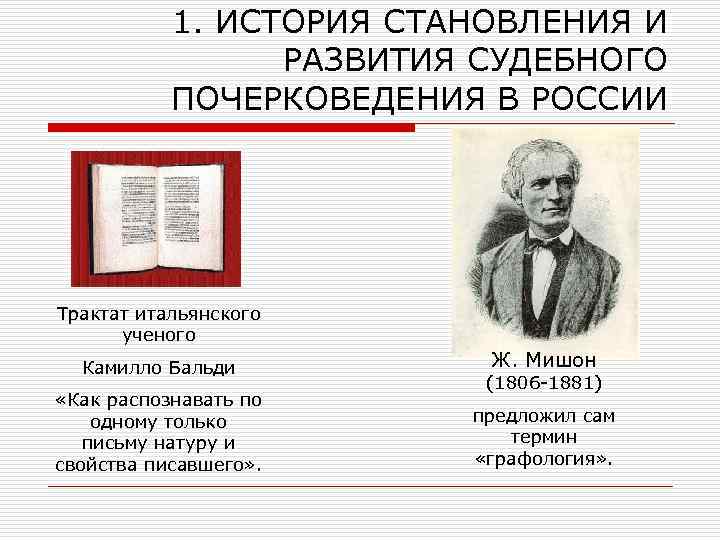 1. ИСТОРИЯ СТАНОВЛЕНИЯ И РАЗВИТИЯ СУДЕБНОГО ПОЧЕРКОВЕДЕНИЯ В РОССИИ Трактат итальянского ученого Камилло Бальди