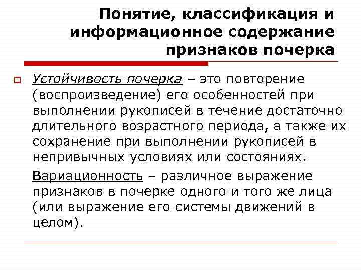 Понятие, классификация и информационное содержание признаков почерка o Устойчивость почерка – это повторение (воспроизведение)
