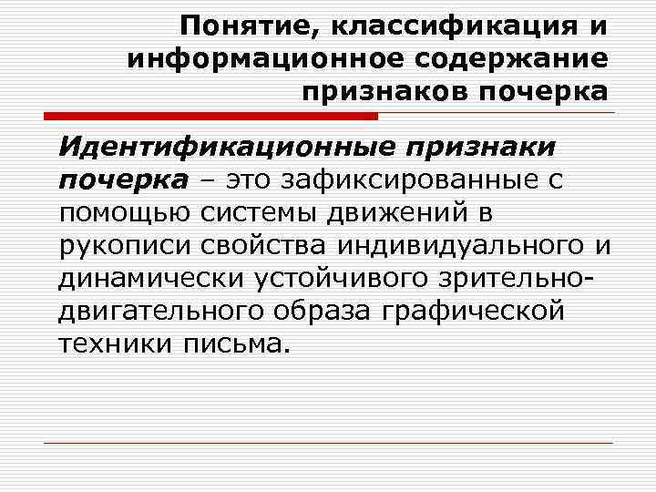 Понятие, классификация и информационное содержание признаков почерка Идентификационные признаки почерка – это зафиксированные с