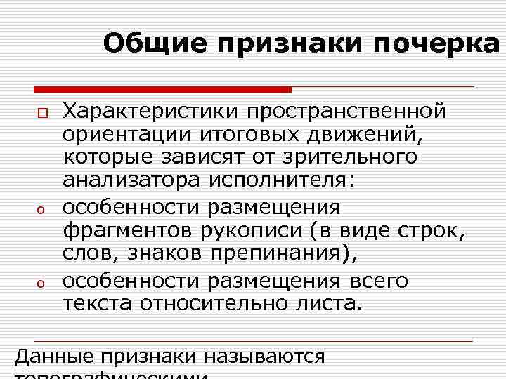 Общие признаки почерка o o o Характеристики пространственной ориентации итоговых движений, которые зависят от