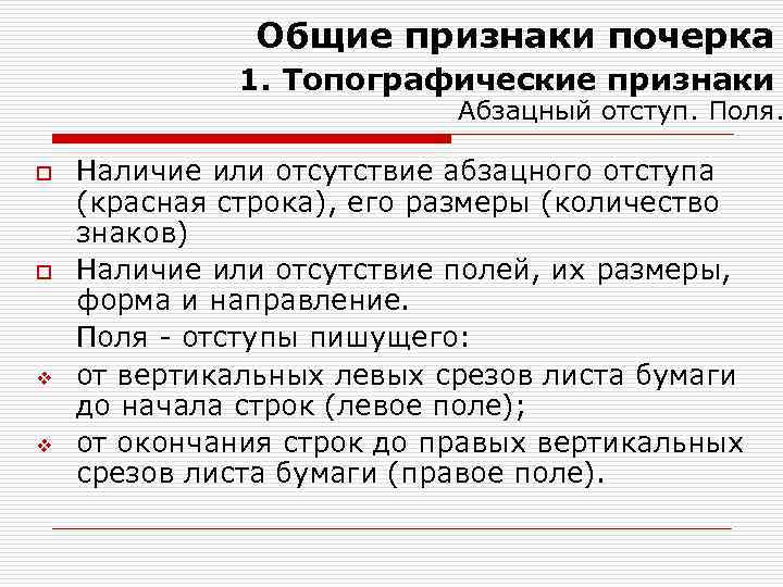 Общие признаки почерка 1. Топографические признаки Абзацный отступ. Поля. o o v v Наличие