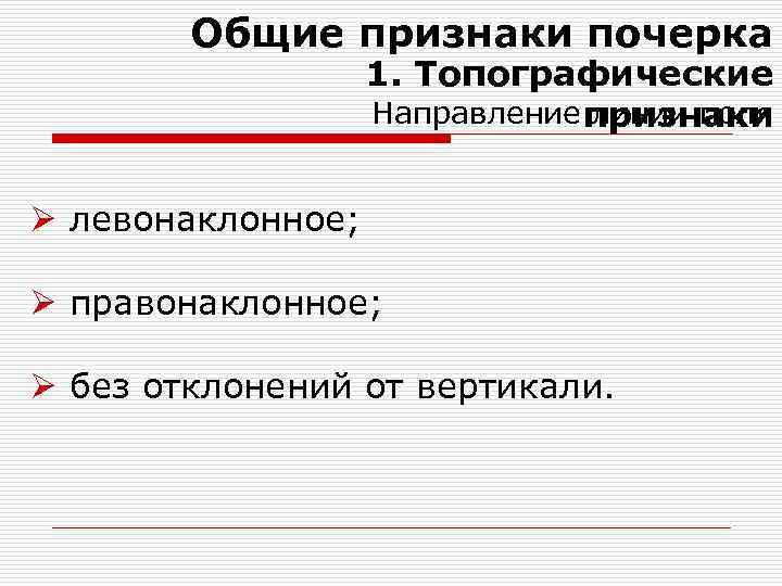 Общие признаки почерка 1. Топографические Направление линии поля признаки Ø левонаклонное; Ø правонаклонное; Ø