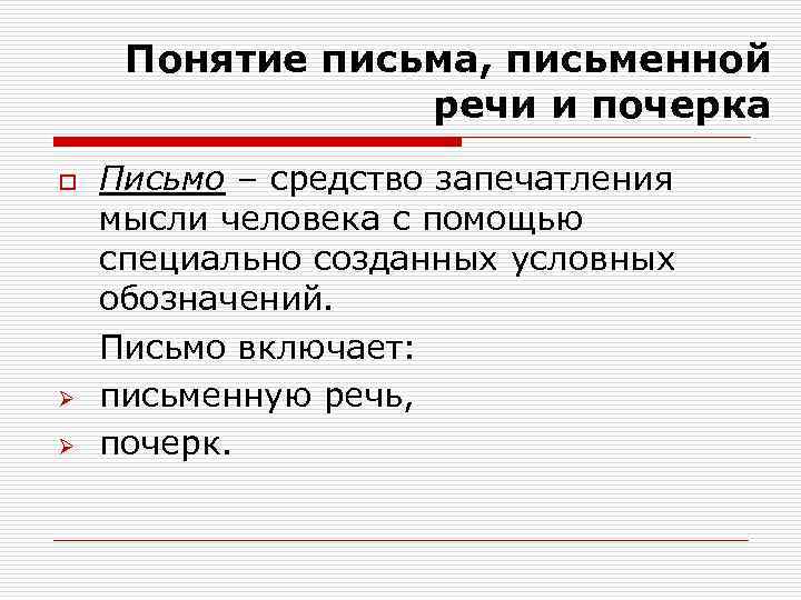 Понятие письма, письменной речи и почерка o Ø Ø Письмо – средство запечатления мысли