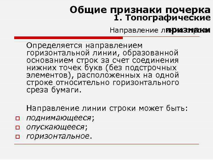 Общие признаки почерка 1. Топографические Направление линии строки признаки Определяется направлением горизонтальной линии, образованной
