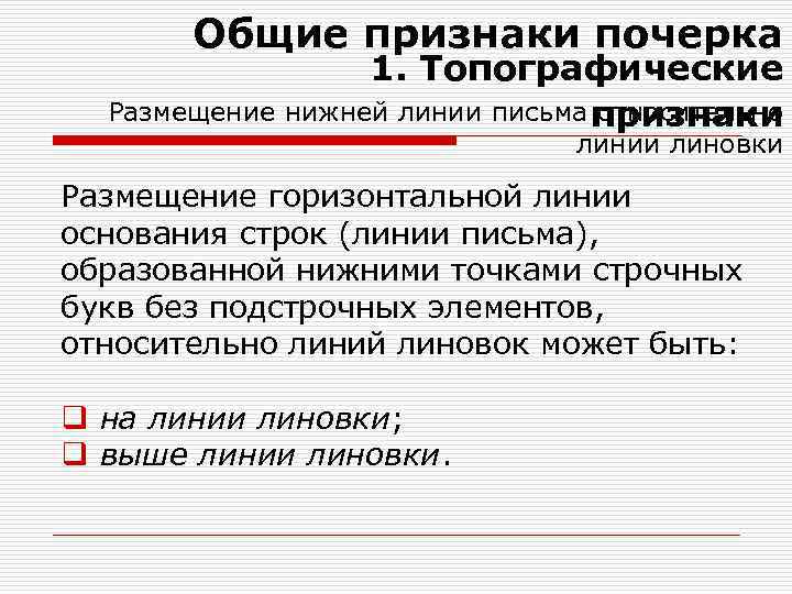 Общие признаки почерка 1. Топографические Размещение нижней линии письма относительно признаки линии линовки Размещение