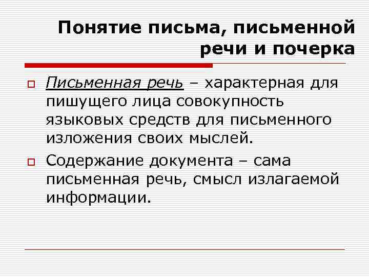 Понятие письма, письменной речи и почерка o o Письменная речь – характерная для пишущего