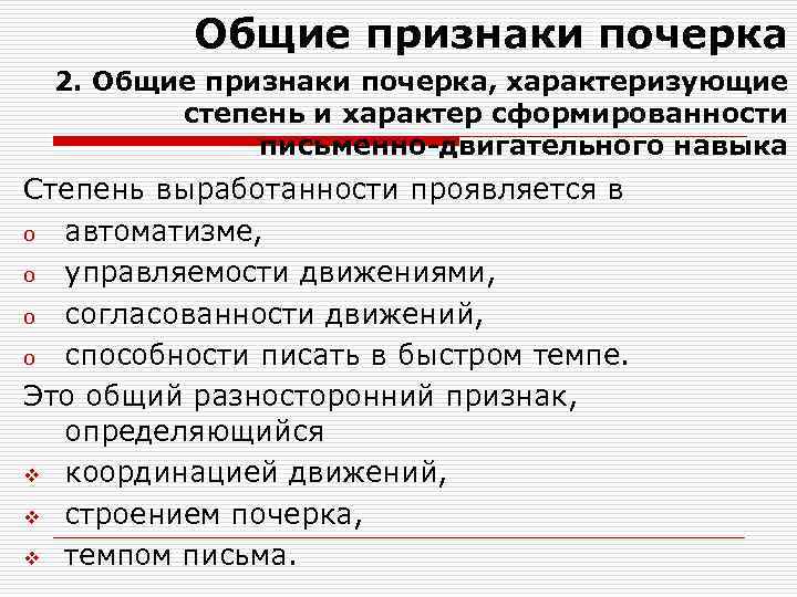 Общие признаки почерка 2. Общие признаки почерка, характеризующие степень и характер сформированности письменно-двигательного навыка