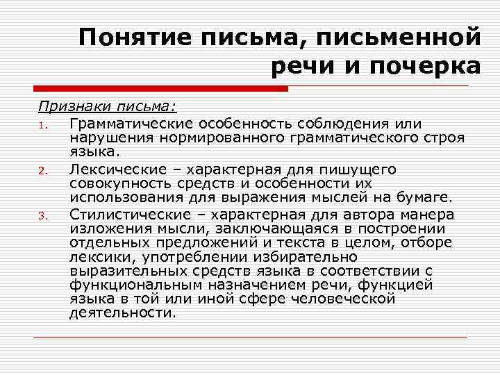 Составьте схему признаков письма письменной речи почерка