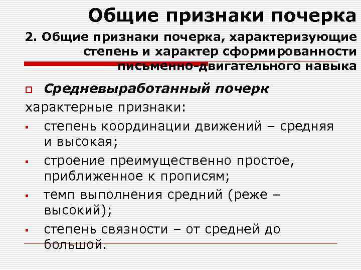 Общие признаки почерка 2. Общие признаки почерка, характеризующие степень и характер сформированности письменно-двигательного навыка