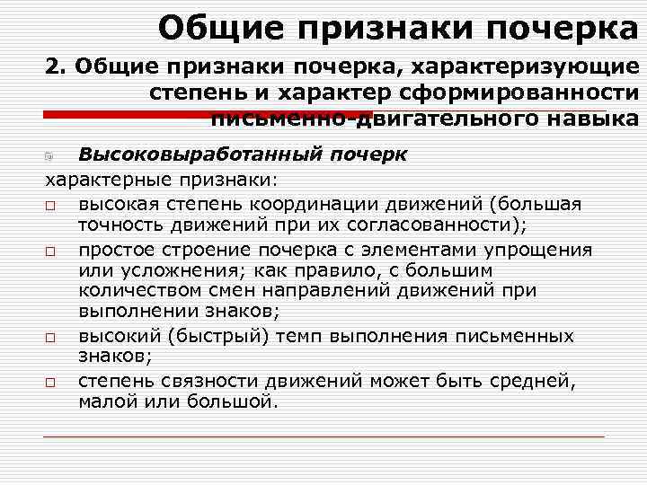 Общие признаки почерка 2. Общие признаки почерка, характеризующие степень и характер сформированности письменно-двигательного навыка