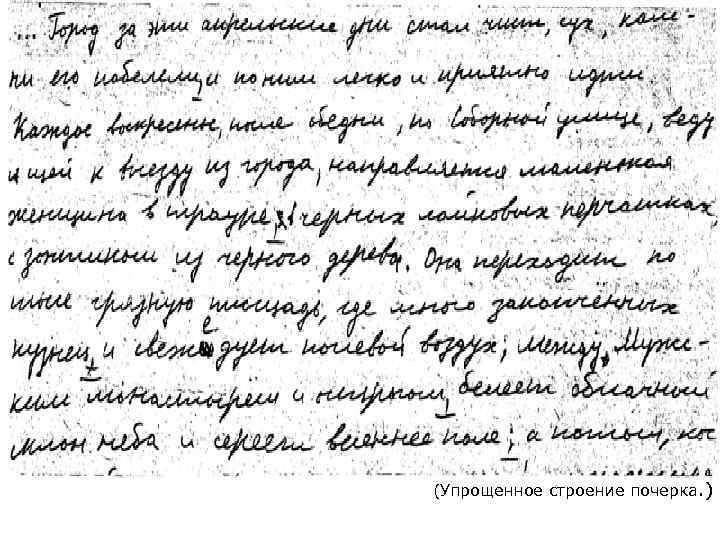 (Упрощенное строение почерка. ) 