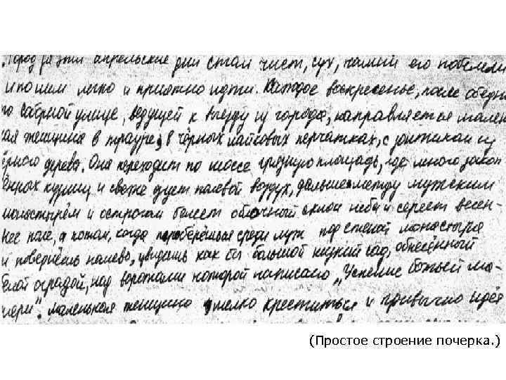 (Простое строение почерка. ) 