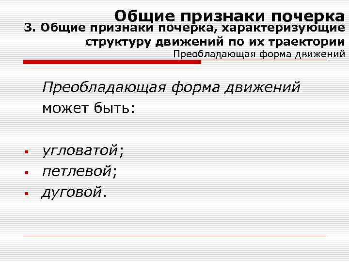 Общие признаки почерка 3. Общие признаки почерка, характеризующие структуру движений по их траектории Преобладающая