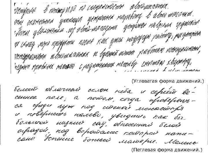 (Угловатая форма движений. ) (Петлевая форма движений. ) 