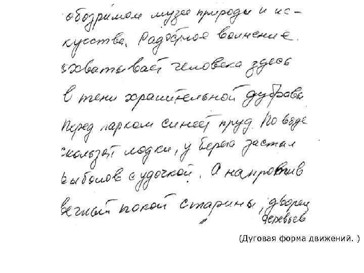 (Дуговая форма движений. ) 