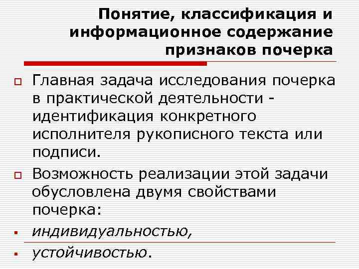 Понятие, классификация и информационное содержание признаков почерка o o § § Главная задача исследования