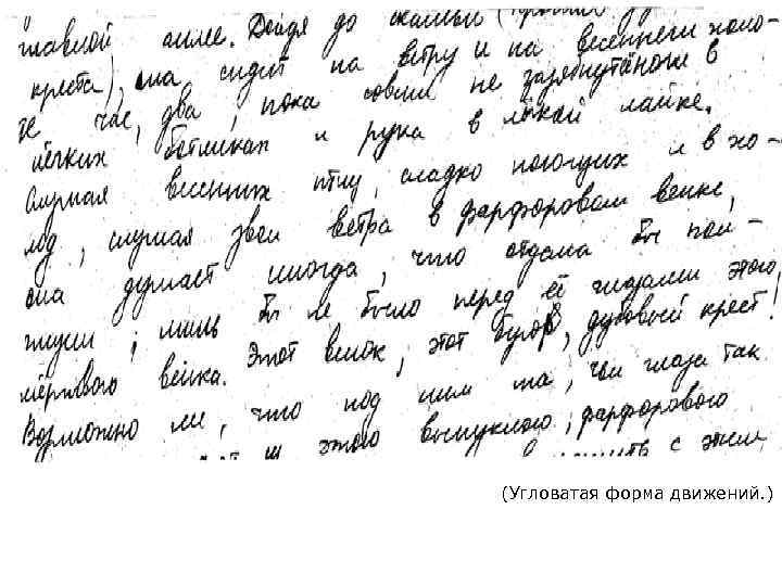 (Угловатая форма движений. ) 