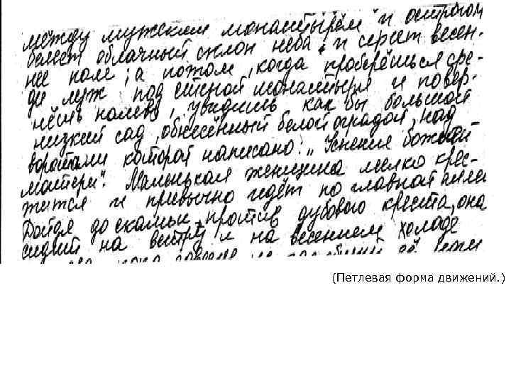 (Петлевая форма движений. ) 